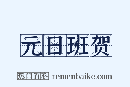 元日班贺是什么意思的图片